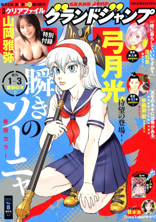 グランドジャンプ (2025年04月1週目号) [雑誌] (2025年04月1週目
