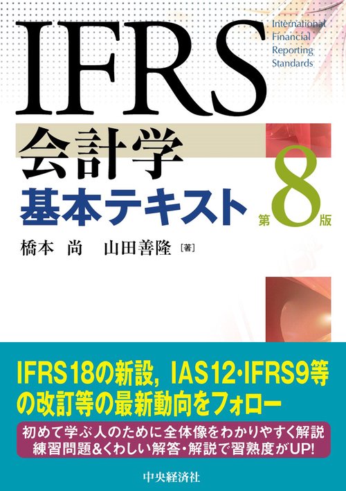 IFRS会計学基本テキスト〈第8版〉 – 丸善ジュンク堂書店