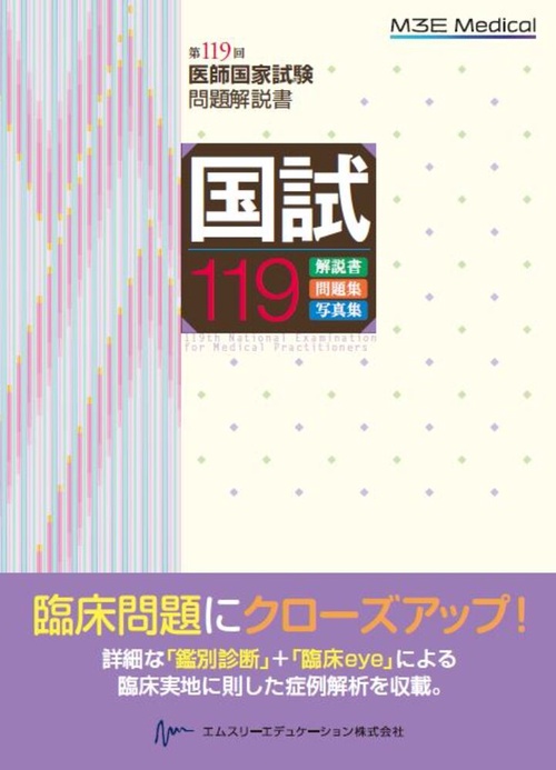 国試119－第119回医師国家試験問題解説書 – 丸善ジュンク堂書店