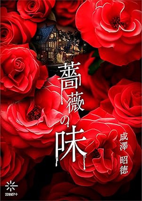 薔薇の味 – 丸善ジュンク堂書店ネットストア