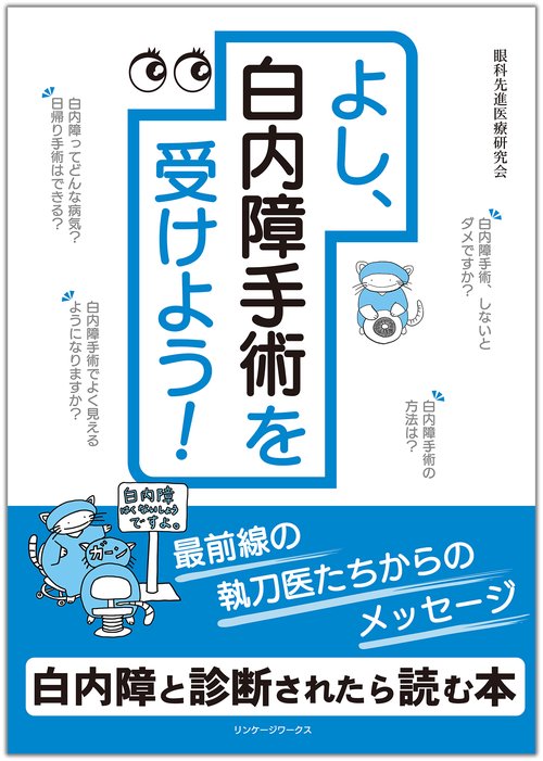 よし、白内障手術を受けよう！ – 丸善ジュンク堂書店ネットストア
