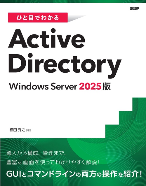 ひと目でわかるActive Directory Windows Server 2025版 – 丸善