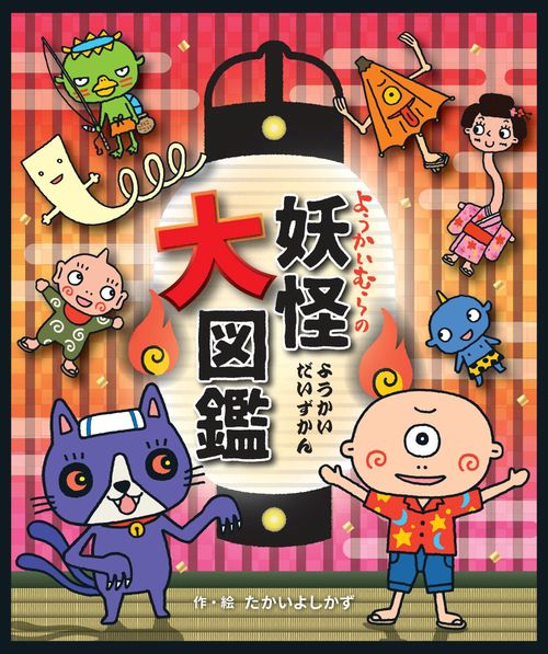 妖怪大図鑑: 日本と外国の妖怪がせいぞろい (小学館ビッグ