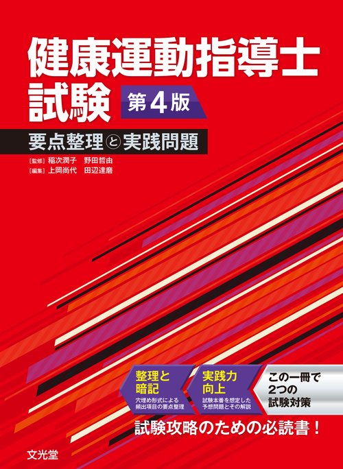 健康運動指導士試験 要点整理と実践問題 第4版 – 丸善ジュンク堂書店