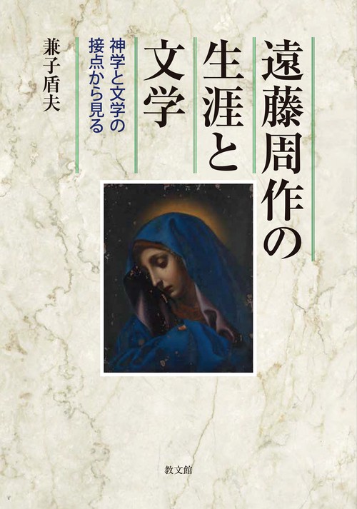 遠藤周作文学論集 宗教篇 遠藤周作文学論集 宗教篇 | 遠藤 周作, 加藤 宗哉, 富岡 幸一郎