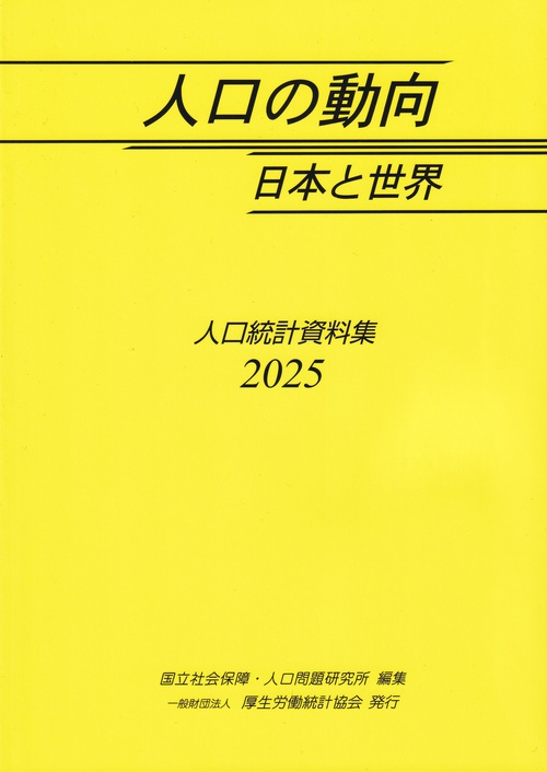 人口の動向 日本と世界 人口統計資料集 2024 | 政府刊行物