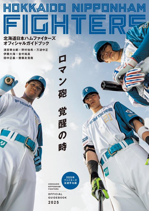 北海道日本ハムファイターズオフィシャルガイドブック2025 – 丸善