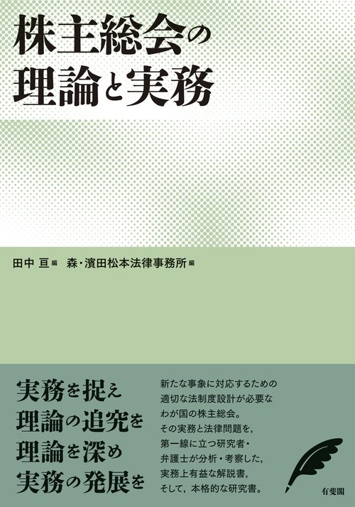 株主総会の理論と実務 – 丸善ジュンク堂書店ネットストア