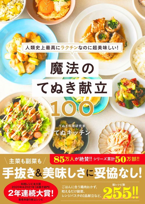 魔法のてぬき献立100 - 人類史上最高にラクチンなのに超美味しい