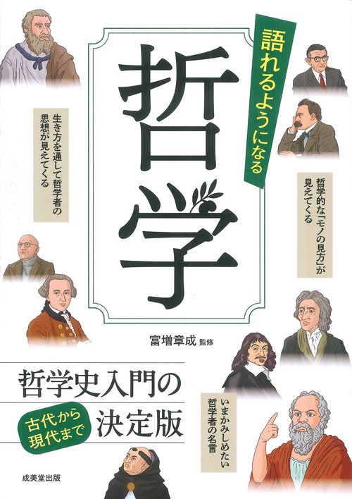 語れるようになる　哲学