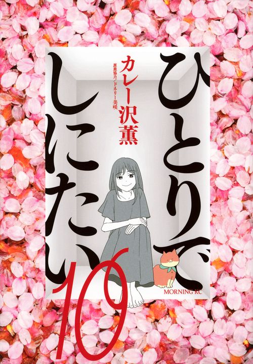 ひとりでしにたい(1)〜(10)既刊全巻 + 読売新聞切抜き - メルカリ