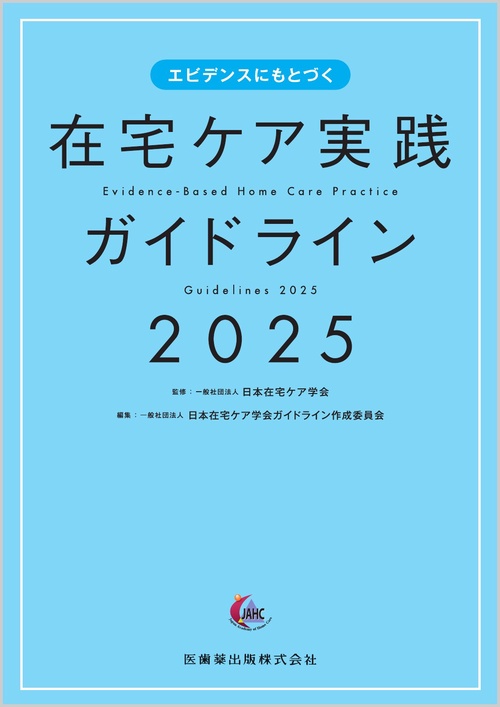 エビデンスにもとづく 在宅ケア実践ガイドライン2025 – 丸善