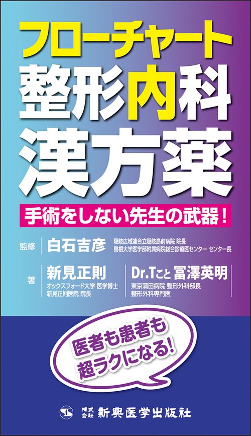 フローチャート整形内科漢方薬 – 丸善ジュンク堂書店ネットストア