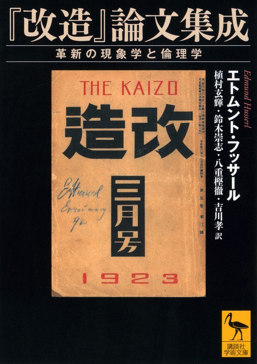 改造』論文集成 革新の現象学と倫理学 – 丸善ジュンク堂書店