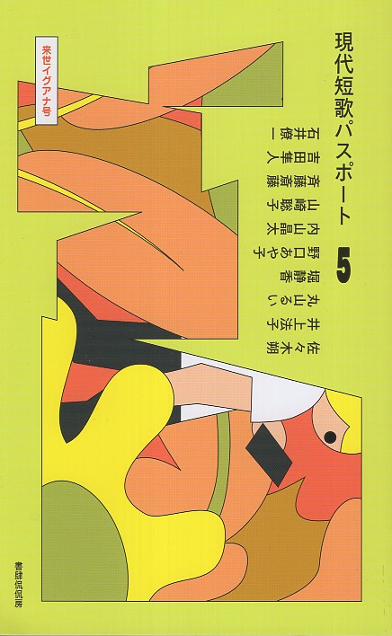 現代短歌パスポート5 来世イグアナ号 – 丸善ジュンク堂書店