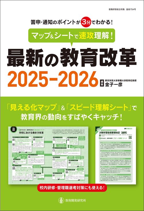 マップ＆シートで速攻理解！最新の教育改革2025-2026 – 丸善