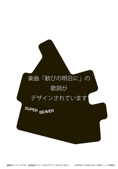 ステッカー 歓びの明日に/SUPER BEAVER – 丸善ジュンク堂書店