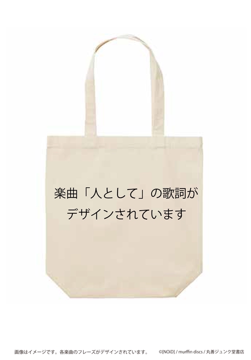 トートバッグ 人として/SUPER BEAVER – 丸善ジュンク堂書店