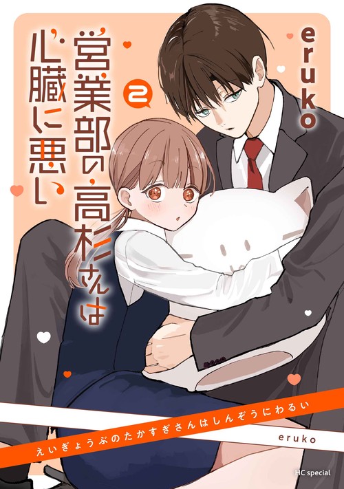 営業部の高杉さんは心臓に悪い 2 (花とゆめコミックス) | eruko