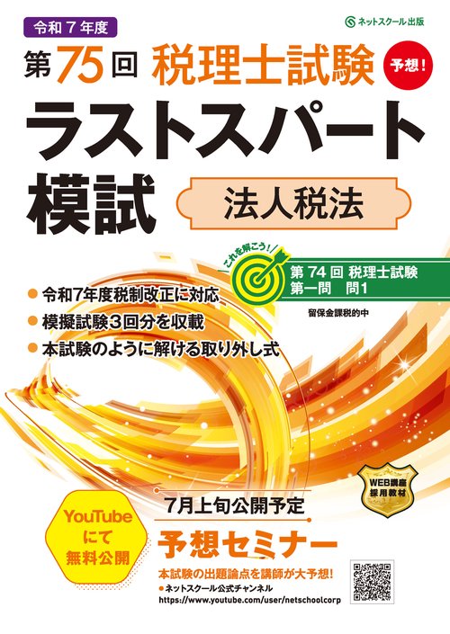 第75回税理士試験ラストスパート模試法人税法 – 丸善ジュンク堂 第75回税理士試験ラストスパート模試法人税法 – 丸善ジュンク堂