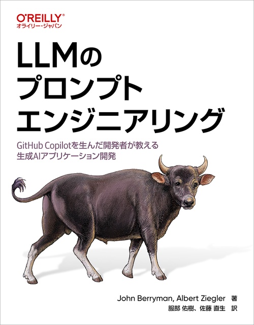 LLMのプロンプトエンジニアリング GitHub Copilotを生んだ開発者