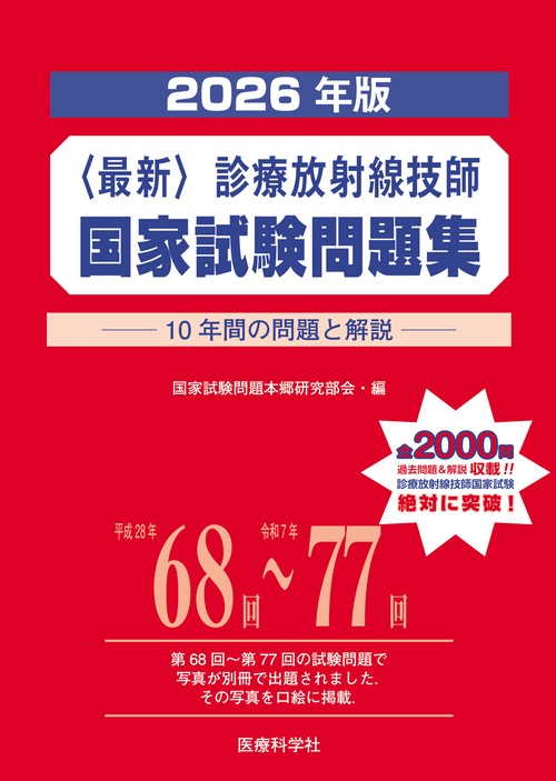 2026年版〈最新〉診療放射線技師国家試験問題集――10年間の問題と