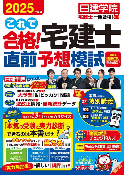 これで合格！宅建士直前予想模試 2025年度版 – 丸善ジュンク堂