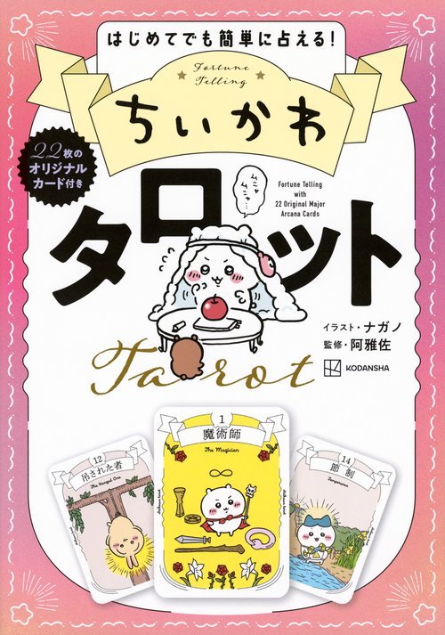 ちいかわ タロット 22枚のオリジナルカード付き – 丸善ジュンク