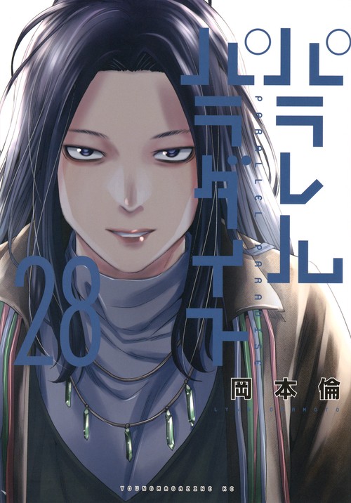 Amazon.co.jp: パラレルパラダイス(27) (ヤンマガKCスペシャル