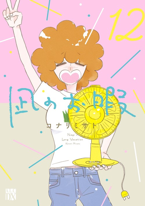 Amazon.co.jp: 凪のお暇(1)(A.L.C・DX) : コナリ ミサト