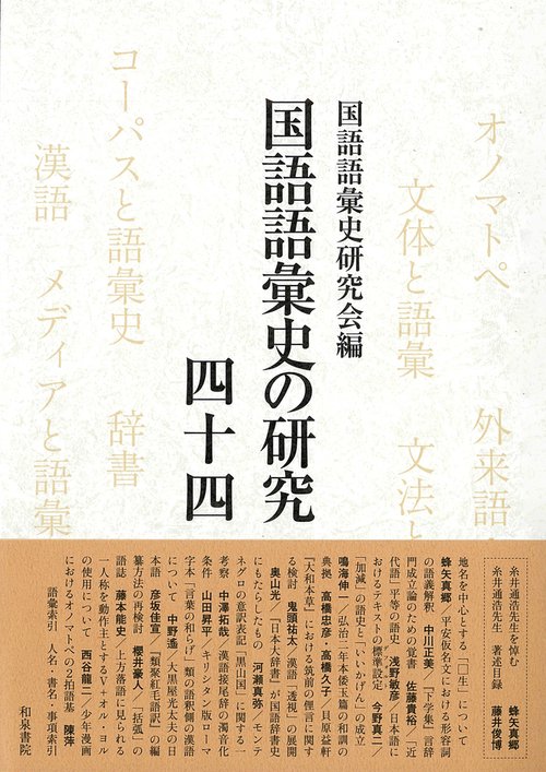 国語語彙史の研究四十四 – 丸善ジュンク堂書店ネットストア