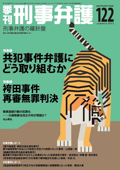 季刊 刑事弁護122号 – 丸善ジュンク堂書店ネットストア