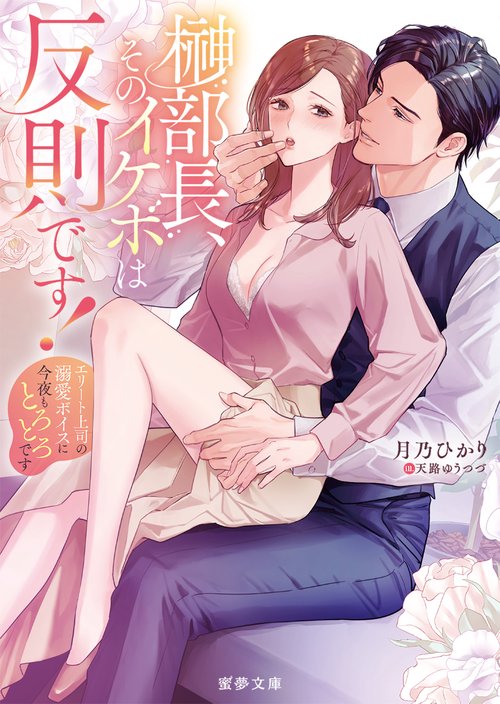 ⭐️蜜夢文庫7月新刊　榊部長、そのイケボは反則です! エリート上司の…他2冊 Amazon.co.jp: 榊部長、そのイケボは反則です! エリート上司の