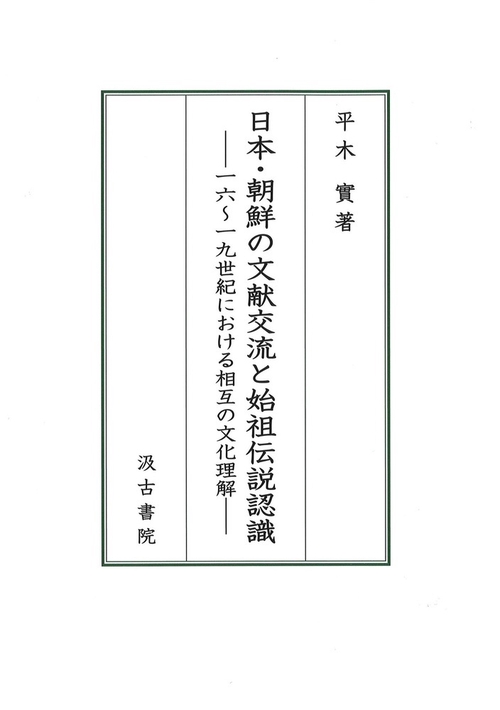 日本・朝鮮の文献交流と始祖伝説認識 - 株式会社汲古書院 古典