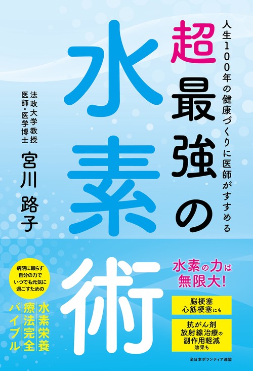 贈り物 人生100年の健康づくりに医師がすすめる 超最強の水素術 – 丸善 健康・医学