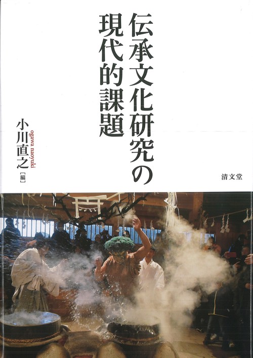 伝承文化研究の現代的課題 – 丸善ジュンク堂書店ネットストア
