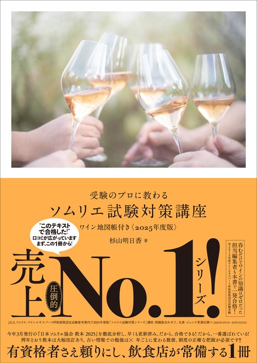 受験のプロに教わる ソムリエ試験対策講座 ワイン地図帳付き〈2025年度版〉