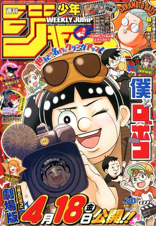 週刊少年ジャンプ (2025年04月4週目号) [雑誌] (2025年04月4週目
