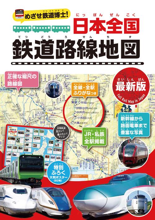 楽天ブックス: こども鉄道日本地図 - 正確な縮尺でわかる鉄道