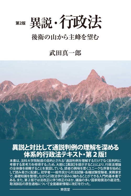 異説・行政法〔第2版〕 – 丸善ジュンク堂書店ネットストア