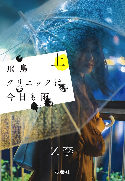早割 リフト券 飛鳥クリニックは今日も雨（上） – 丸善ジュンク堂書店ネットストア 文学・小説