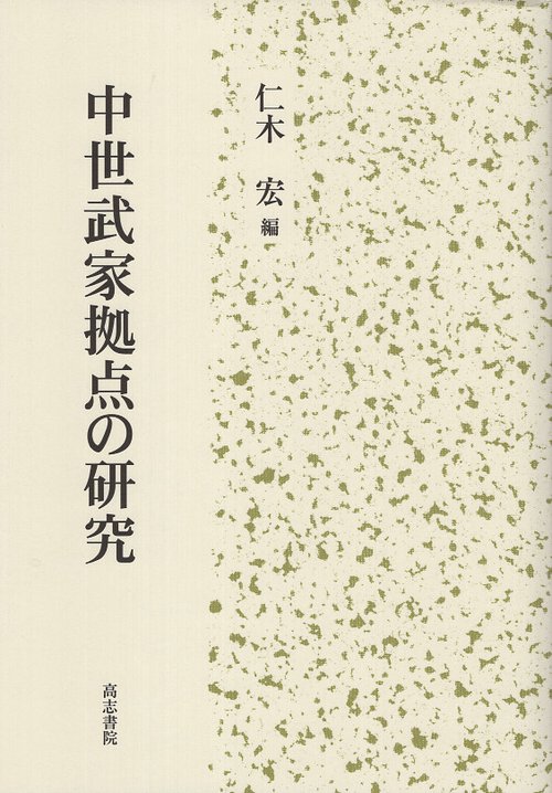 中世武家拠点の研究