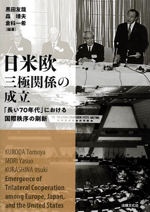 日米欧三極関係の成立: 「長い70年代」における国際秩序の刷新