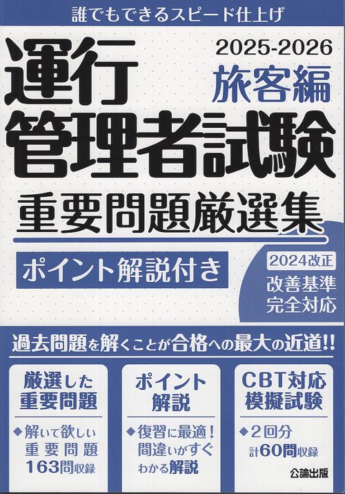 運行管理者試験 重要問題厳選集 旅客編 2025-2026 – 丸善ジュンク堂