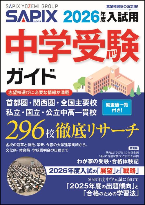 2026年度入試用 SAPIX中学受験ガイド – 丸善ジュンク堂