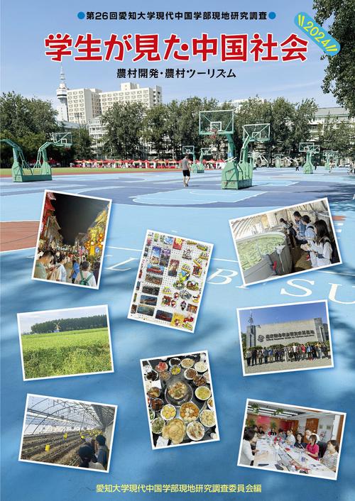 学生が見た中国社会2024 – 丸善ジュンク堂書店ネットストア