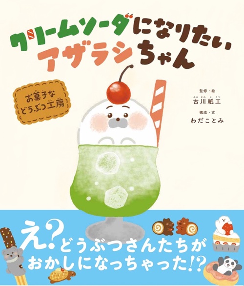 クリームソーダになりたいアザラシちゃん – 丸善ジュンク堂書店