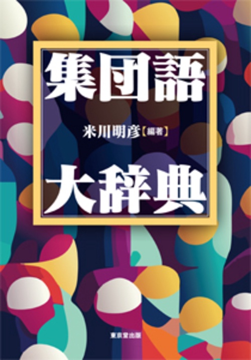 集団語大辞典 – 丸善ジュンク堂書店ネットストア