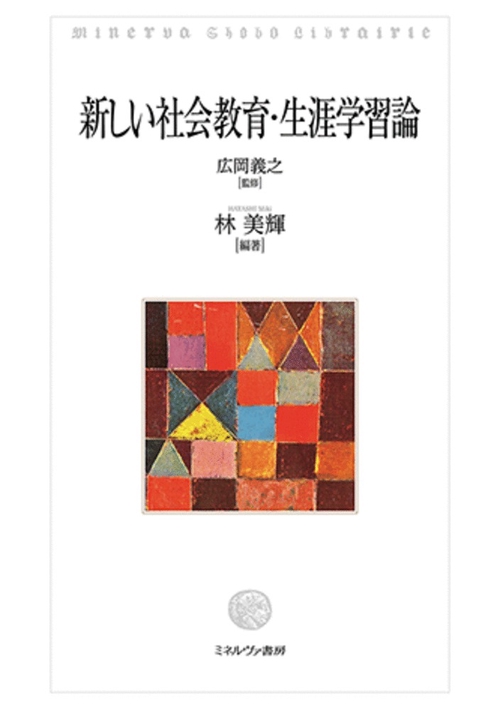 生涯学習・社会教育行政必携（令和6年版） | 生涯学習・社会
