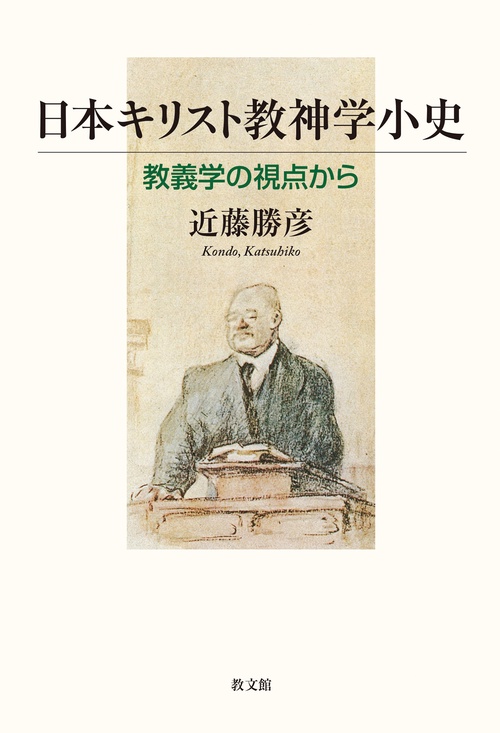 高倉徳太郎著作集 全5冊 高倉徳太郎 新教出版社 キリスト教 基督教